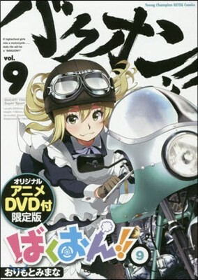 ばくおん!! 9 オリジナルアニメDVDつき限定特裝版