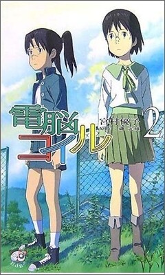 電腦コイル(2)