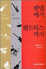 헨델에서 헨드릭스까지