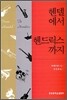 헨델에서 헨드릭스까지