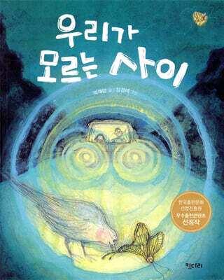 우리가 모르는 사이