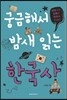 궁금해서 밤새 읽는 한국사