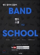 밴드스쿨 Band School 초급