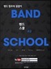 밴드스쿨 Band School 초급
