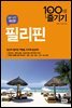 필리핀 100배 즐기기