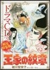 王家の紋章 62 ドラマCDつき限定特裝版