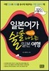일본어가 술술 나오는 일본 여행