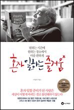 혼자 일하는 즐거움