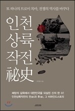 인천상륙작전비사