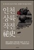 인천상륙작전비사