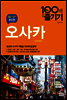 오사카 100배 즐기기
