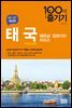 태국 100배 즐기기