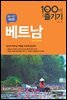 베트남 100배 즐기기