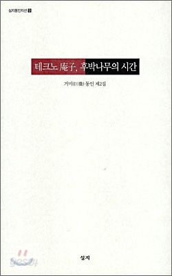 테크노 암자, 후박나무의 시간