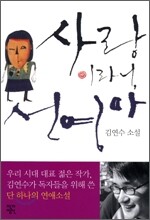 사랑이라니, 선영아