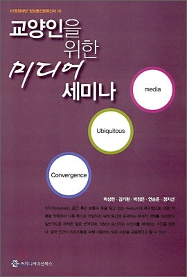 교양인을 위한 미디어 세미나