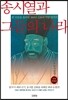 송시열과 그들의 나라