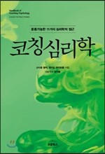 코칭심리학
