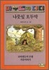 나뭇잎 오두막