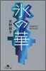 氷の華