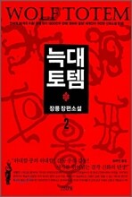 늑대 토템 2