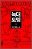 늑대 토템 2