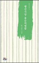 맹산식당 옻순비빔밥