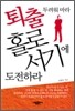 퇴출 두려워 마라 홀로서기에 도전하라