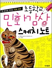 초등학생 민화감상 스케치노트