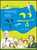 어린이를 위한 꿈 너머 꿈