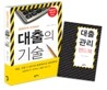 대출의 기술