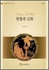 원형과 신화
