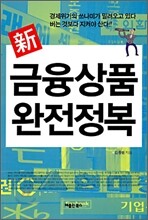 신 금융상품 완전정복