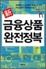 신 금융상품 완전정복