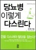 당뇨병 이렇게 다스린다