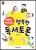 책벌레 선생님의 행복한 독서토론