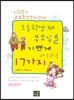 초등학생 때 부모님을 기쁘게 해드리는 17가지