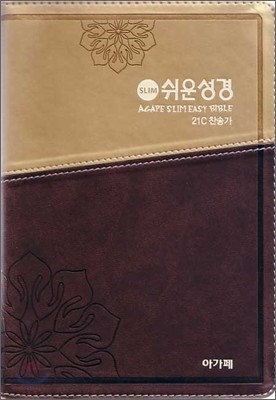 슬림쉬운성경&amp;21C찬송가(중/합본/색인/이태리신소재/투톤)(14*20)(골드)