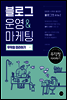블로그 운영&마케팅 무작정 따라하기