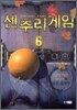 센추리 게임 6
