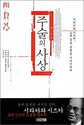 주술의 사상