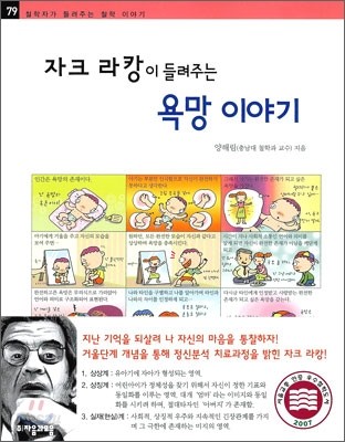 자크 라캉이 들려주는 욕망 이야기