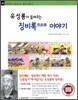 유성룡이 들려주는 징비록 懲毖錄  이야기