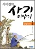 사마천의 사기 이야기 1