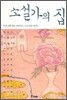 소설가의 집