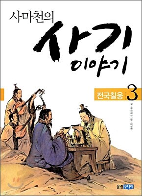사마천의 사기 이야기 3
