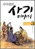 사마천의 사기 이야기 3