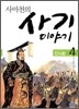 사마천의 사기 이야기 4