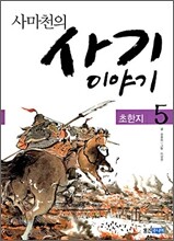 사마천의 사기 이야기 5