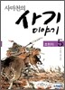 사마천의 사기 이야기 5